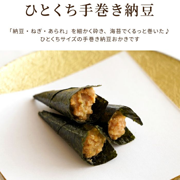 手巻き納豆あられ