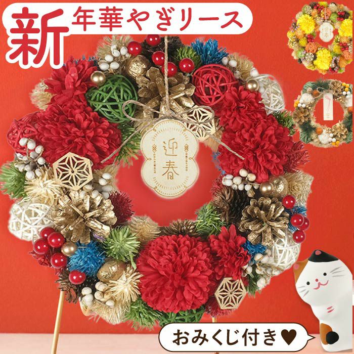 おみくじ付！華やぎ迎春リース ドライフラワー