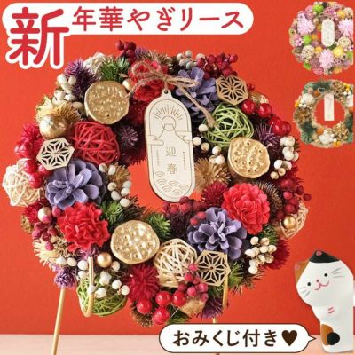 『おみくじ付！華やぎ迎春リース』ドライフラワー	