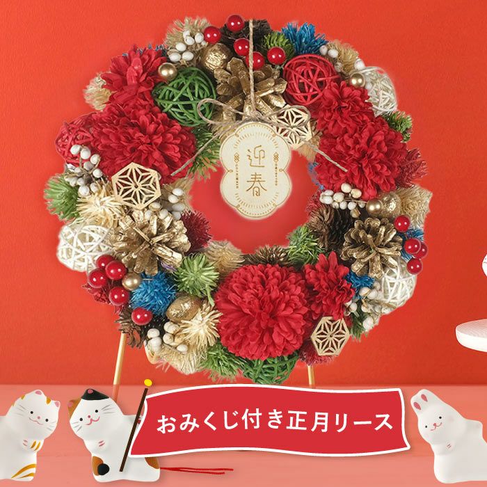おみくじ付！華やぎ迎春リース ドライフラワー