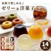 ゼリー＆洋菓子詰め合わせ 14個入り（M）