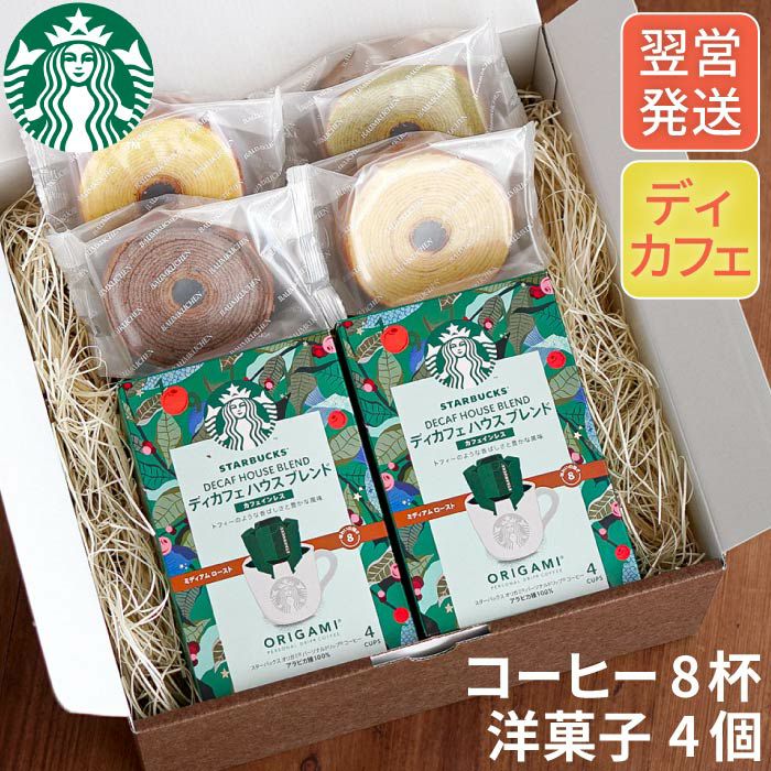 ディカフェ スターバックスコーヒー2個＋バームクーヘン4個ギフトセット｜「KIZAMU(きざむ)」名入れ・花・お菓子・コスメ