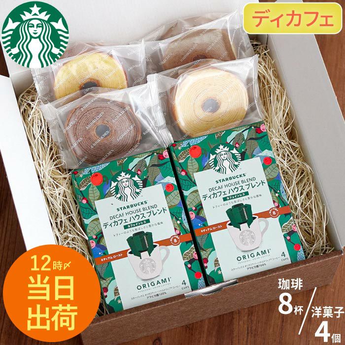 ディカフェ スターバックスコーヒー2個＋バームクーヘン4個ギフトセット