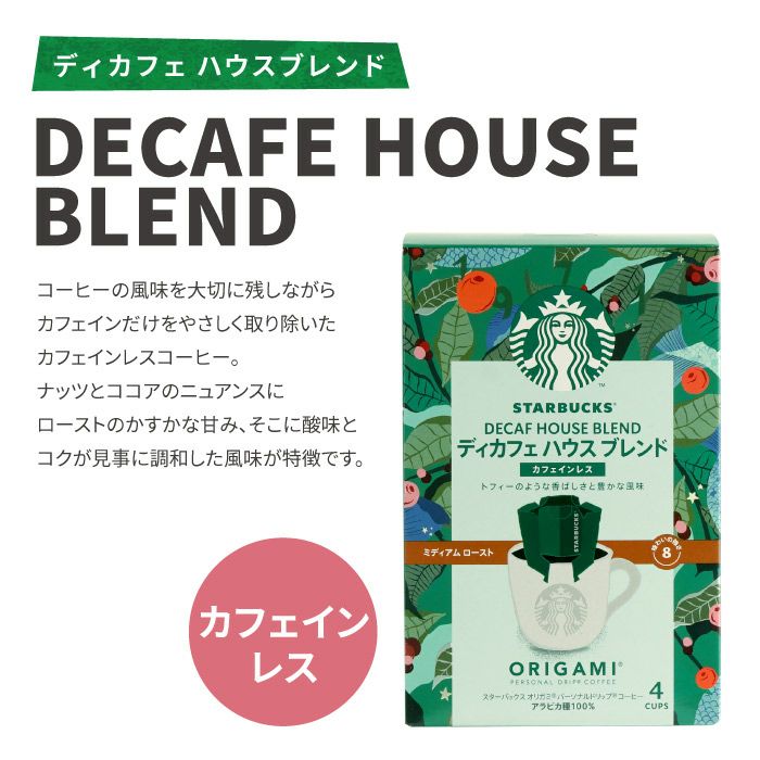 ディカフェ スターバックスコーヒー2個＋バームクーヘン4個ギフトセット