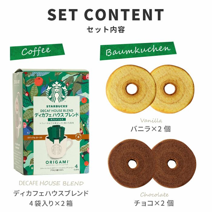 ディカフェ スターバックスコーヒー2個＋バームクーヘン4個