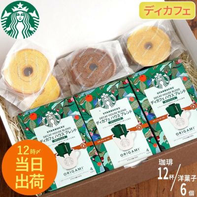 ディカフェ スターバックスコーヒー3個＋バームクーヘン6個