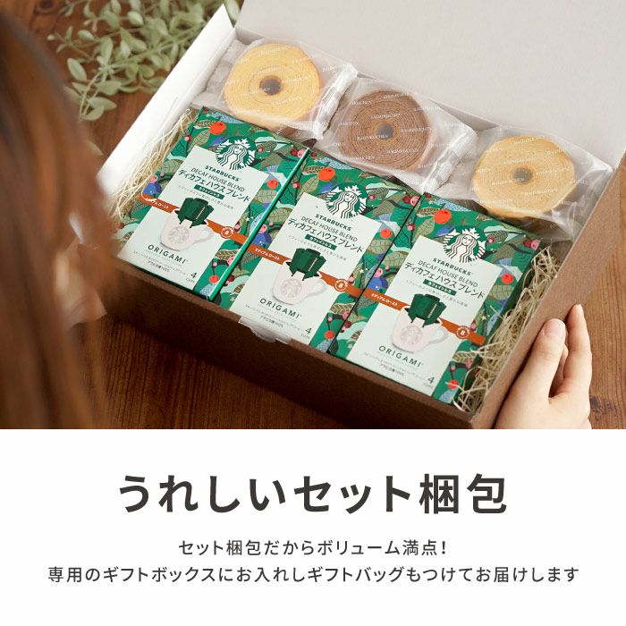 ディカフェ スターバックスコーヒー3個＋バームクーヘン6個ギフトセット
