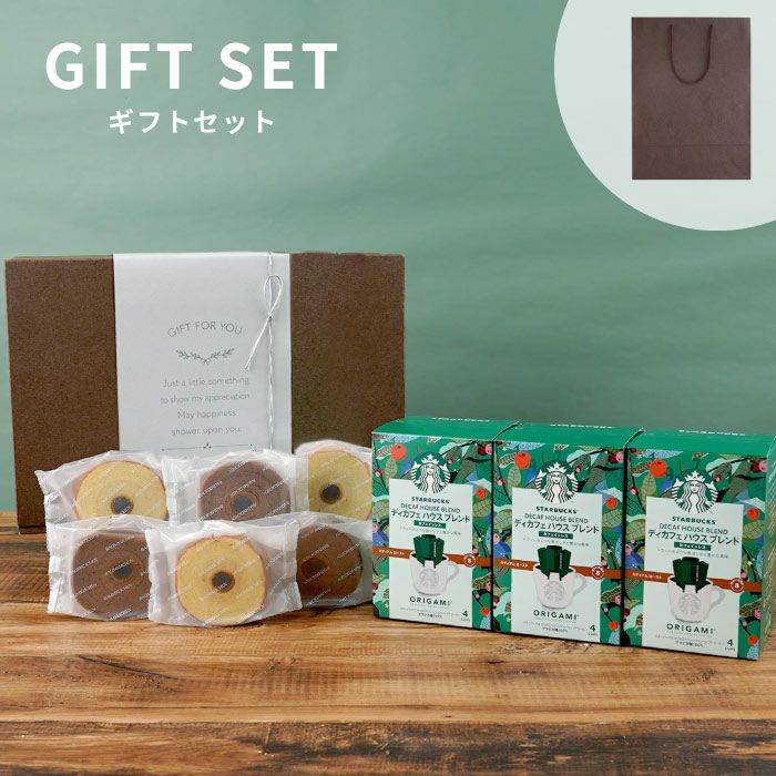 ディカフェ スターバックスコーヒー3個＋バームクーヘン6個ギフトセット