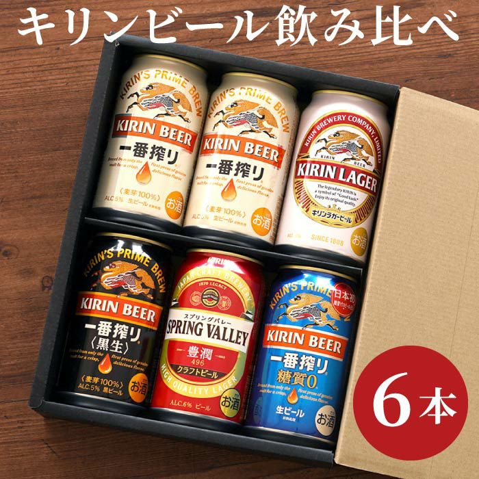 キリンビール飲み比べ6本セット