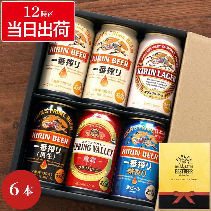 キリンビール飲み比べ6本セット