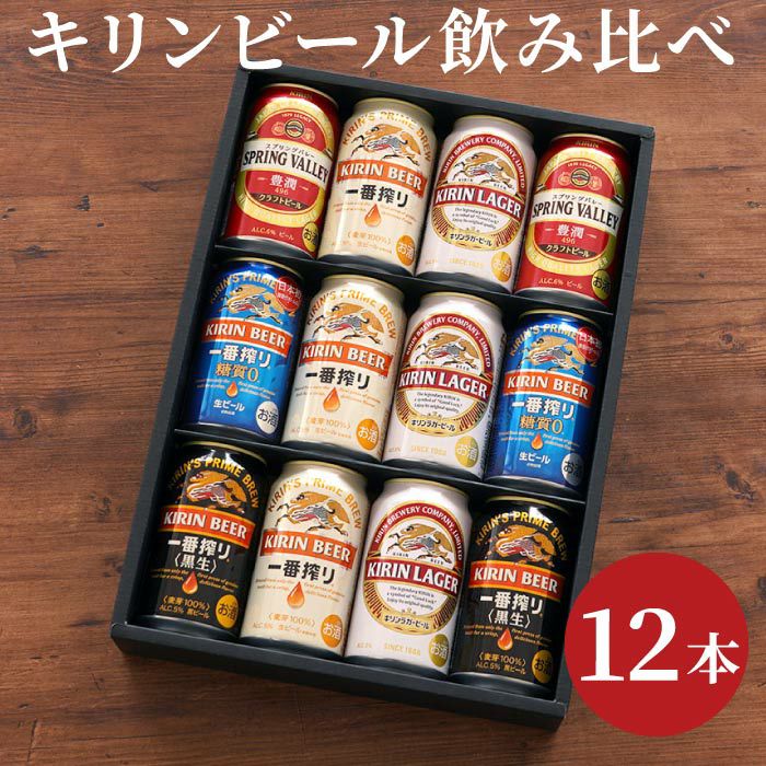 キリンビール飲み比べ12本セット｜「KIZAMU(きざむ)」名入れ・花・お菓子・コスメ