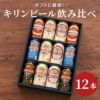 キリンビール飲み比べ12本セット