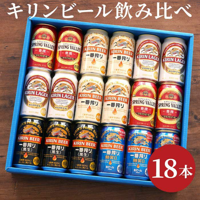 キリンビール飲み比べ18本セット