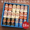 キリンビール飲み比べ18本セット