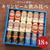 キリンビール飲み比べ18本セット