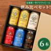 エチゴビール飲み比べ6本セット