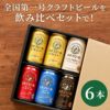 エチゴビール飲み比べ6本セット