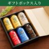 エチゴビール飲み比べ6本セット