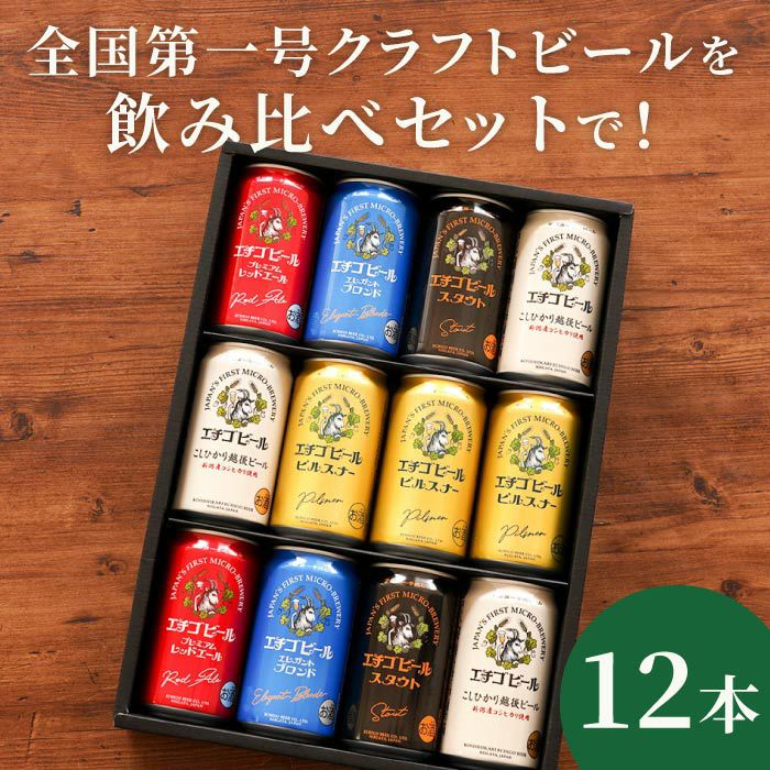 エチゴビール飲み比べ12本セット