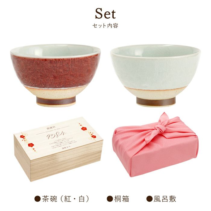 メッセージ付き　紅白茶碗