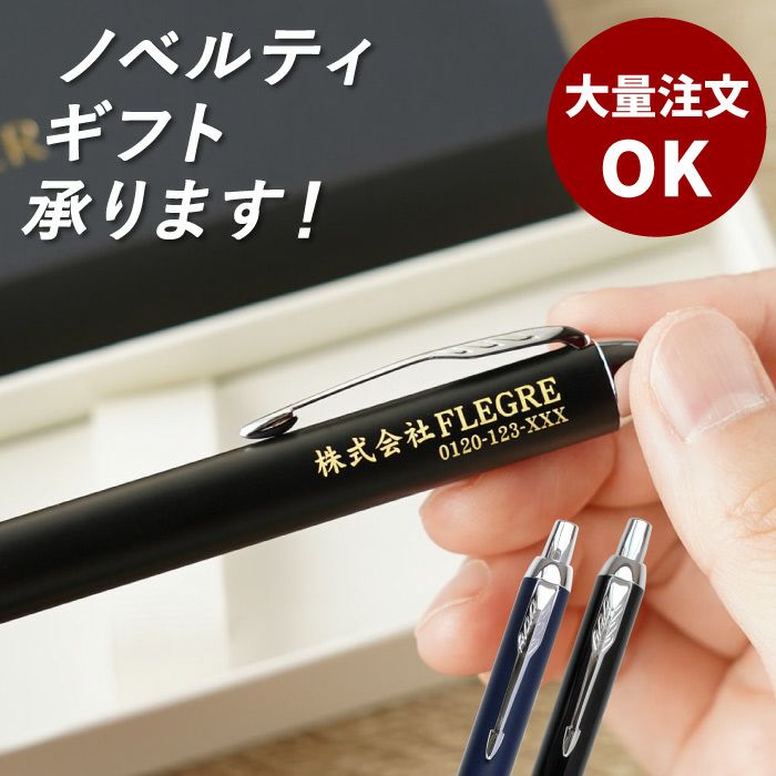 名入れOK!【 PARKER ボールペン単品 】｜ギフトショップ「FLEGRE