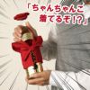 ちゃんちゃんこ酒　日本酒セット