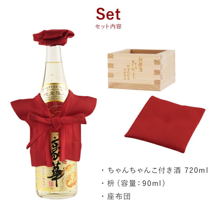 ちゃんちゃんこ酒　日本酒セット