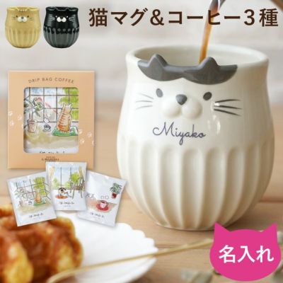 名入れ しのぎ猫マグ＋猫コーヒーセット｜「KIZAMU(きざむ)」名入れ