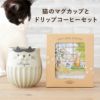 しのぎ猫マグ＋猫コーヒーセット