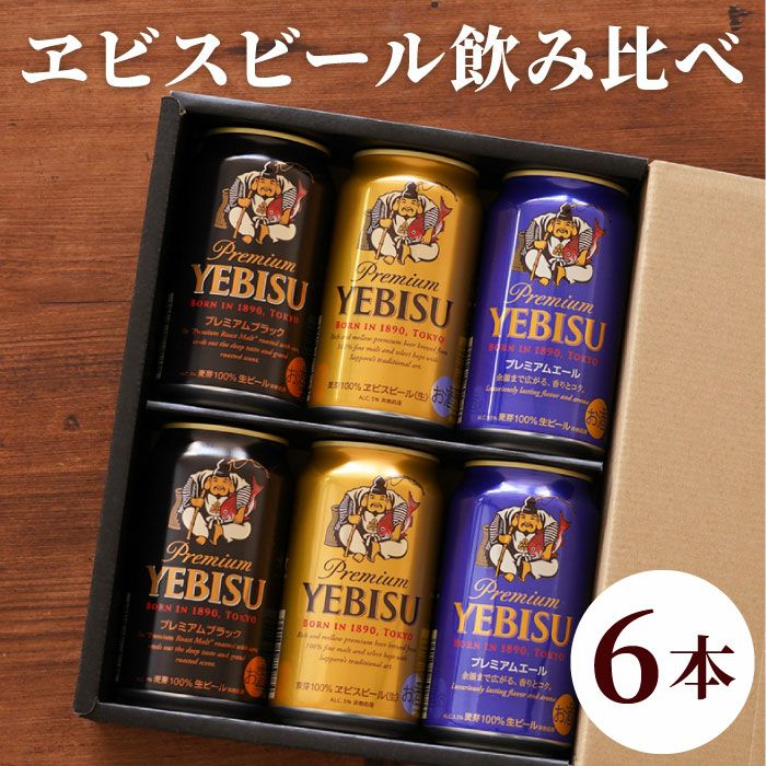 サッポロ ヱビスビール 飲み比べ 6本セット