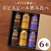 サッポロ ヱビスビール 飲み比べ 6本セット