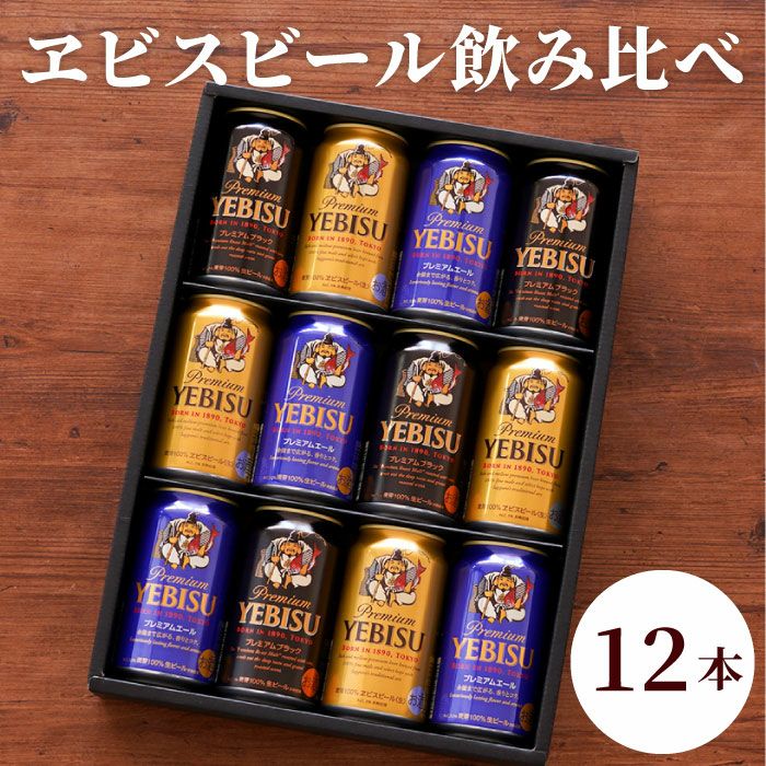 サッポロ ヱビスビール 飲み比べ 12本セット｜「KIZAMU(きざむ)」名入れ・花・お菓子・コスメ