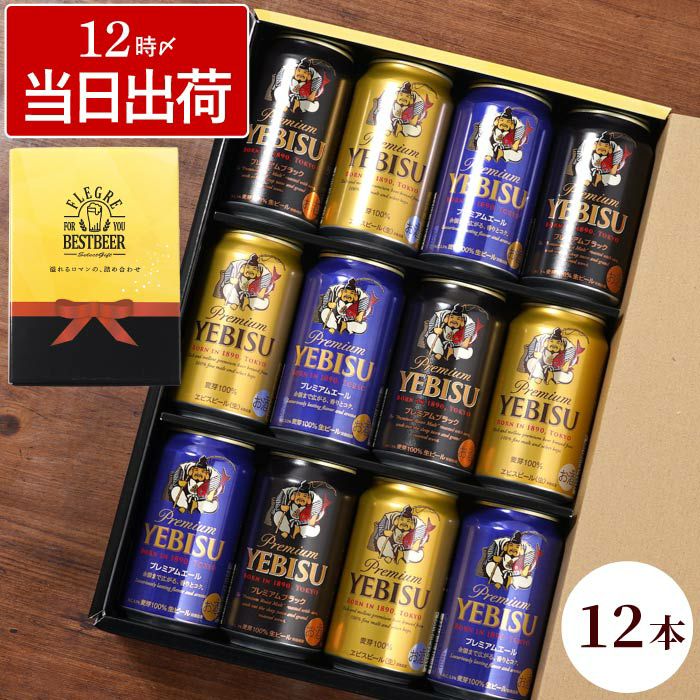 サッポロ ヱビスビール 飲み比べ 12本セット