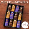 サッポロ ヱビスビール 飲み比べ 12本セット