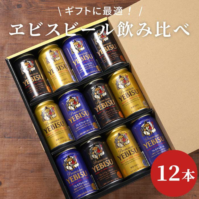 サッポロ ヱビスビール 飲み比べ 12本セット