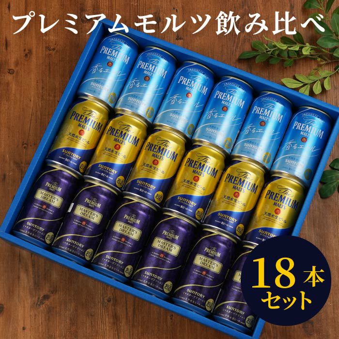 サントリー プレミアムモルツ 飲み比べ 18本セット｜「KIZAMU(きざむ