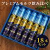 サントリー プレミアムモルツ 飲み比べ 18本セット