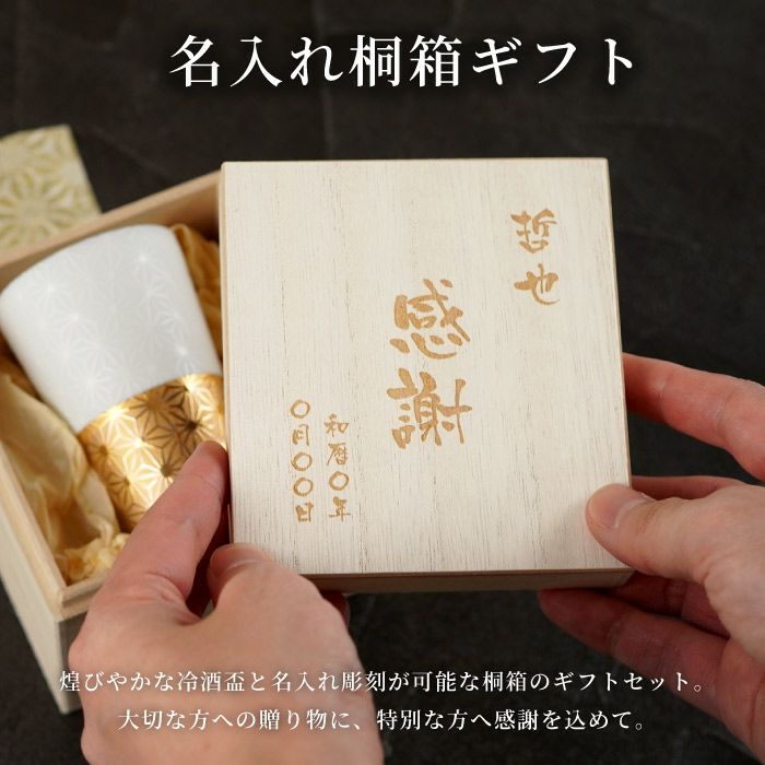 名入れ 美濃焼薄づくり冷酒盃桐箱入り