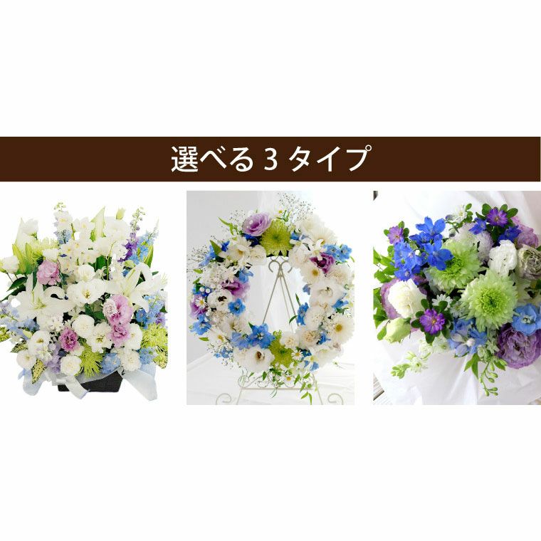 選べる アレンジ or 花束 or リース・AD お供え 生花