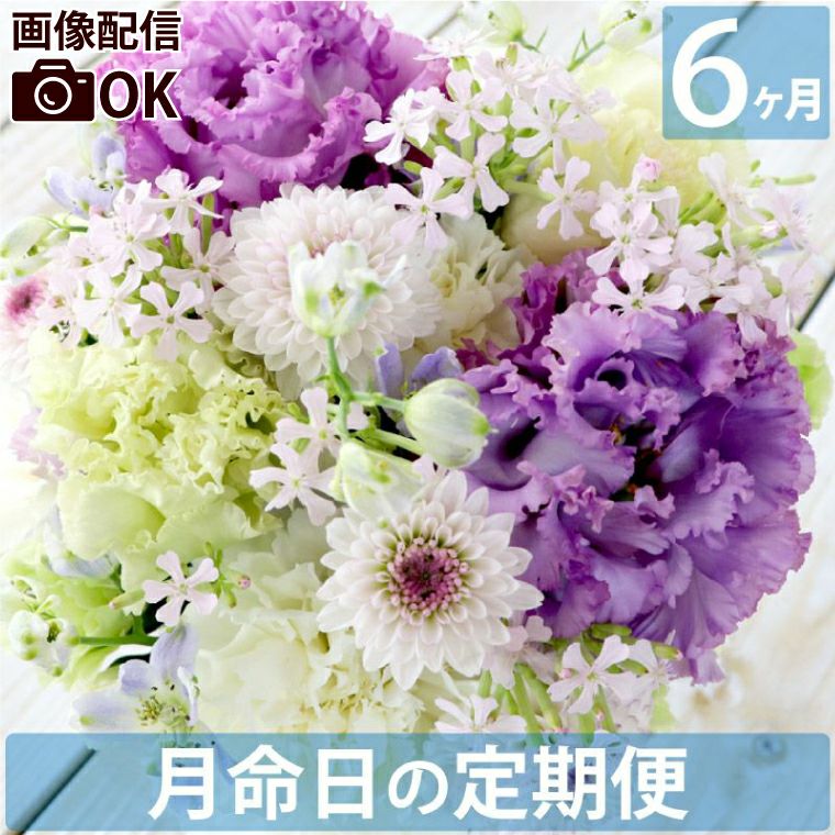 お花の定期便(月命日) 空コース6ヶ月