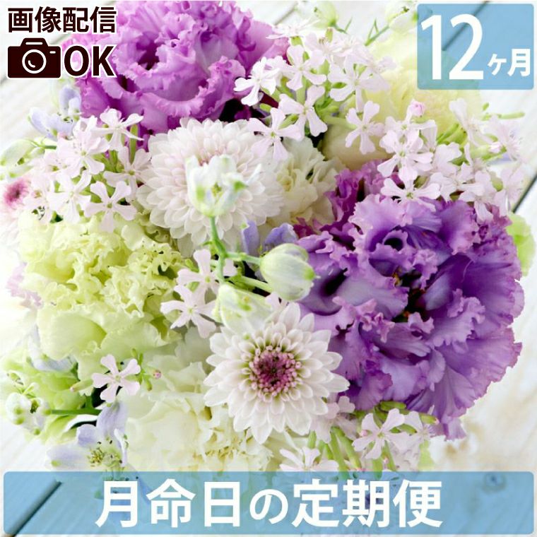 毎月お届け】『お花の定期便(月命日) 空コース12ヶ月』 Sサイズ