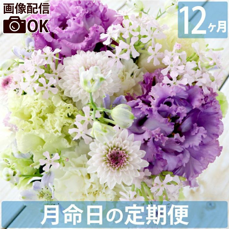 お花の定期便(月命日) 空コース12ヶ月