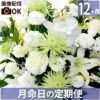 お花の定期便(月命日) 虹コース12ヶ月