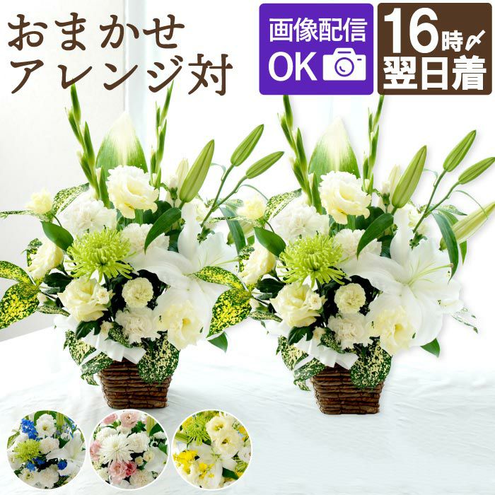家族葬の花 対 お供え 生花