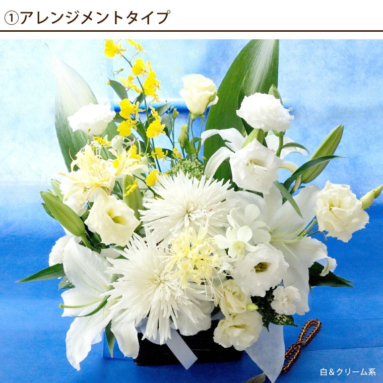 選べる アレンジ or 花束 or リース・AC お供え 生花