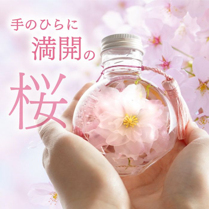桜 ハーバリウム・Sサイズ