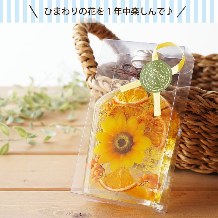 ひまわり ハーバリウム』｜ギフトショップ「FLEGRE（フレグレ）」