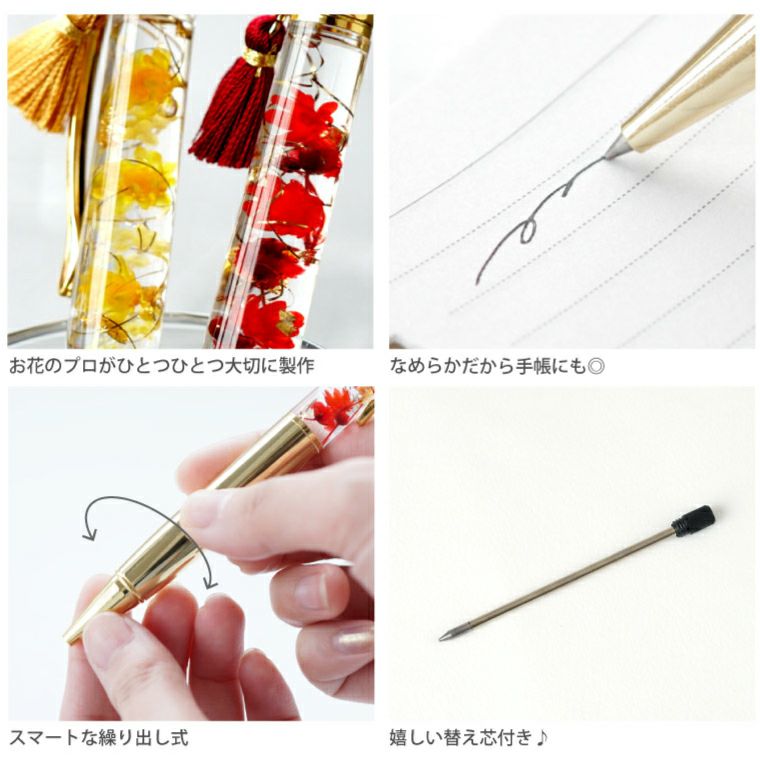 和風 ハーバリウム ボールペン 替え芯付き