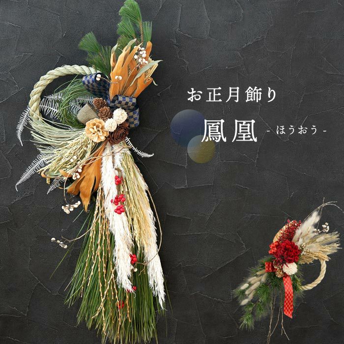 『お正月飾り 鳳凰』 生花