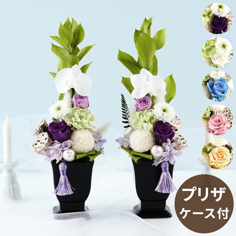 お供え花・ゆうか 対 (2個)  プリザーブドフラワー